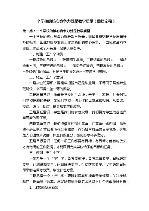 一个学校的核心竞争力就是教学质量（最终定稿）