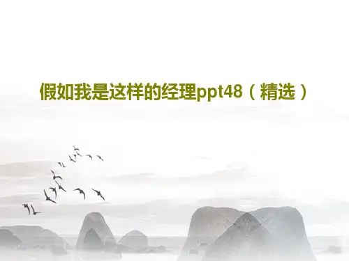 假如我是这样的经理ppt48(精选)PPT50页
