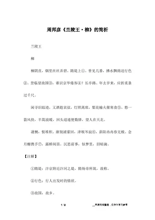 周邦彦《兰陵王·柳》的简析