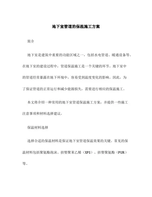 地下室管道的保温施工方案