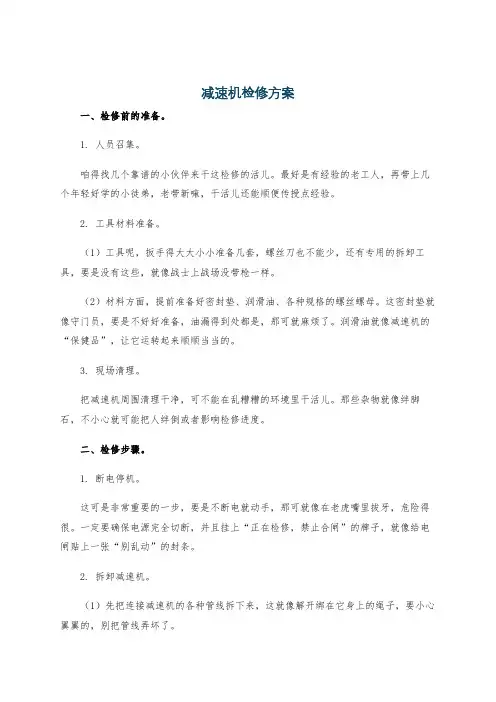 减速机检修方案