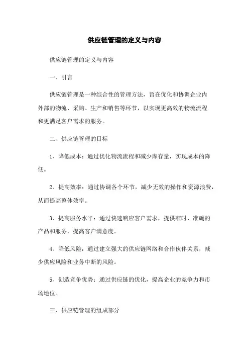 供应链管理的定义与内容