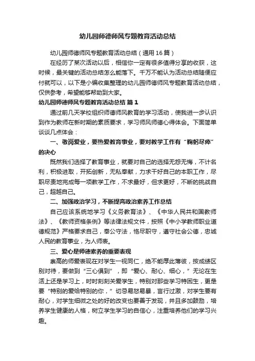 幼儿园师德师风专题教育活动总结（通用16篇）