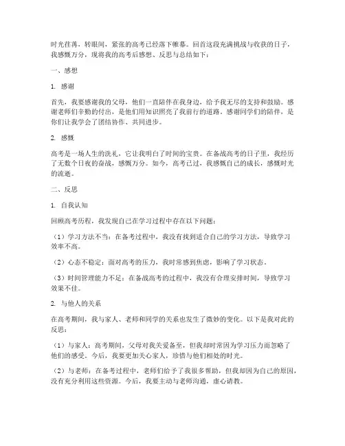 高考后感想反思总结模板