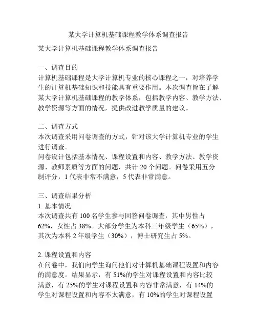 某大学计算机基础课程教学体系调查报告