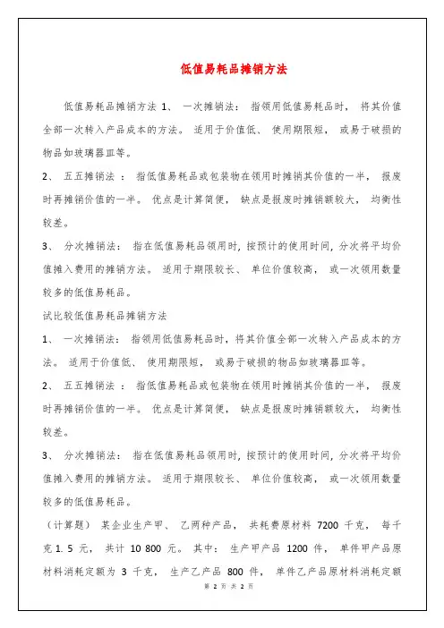 低值易耗品摊销方法