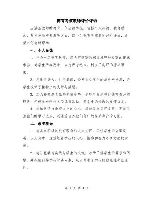 德育考核教师评价评语