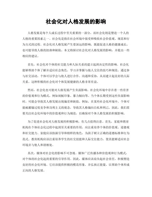 社会化对人格发展的影响