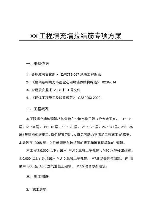 XX工程填充墙拉结筋专项方案