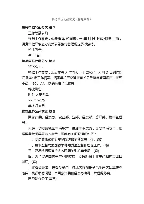 接待单位公函范文（精选8篇）