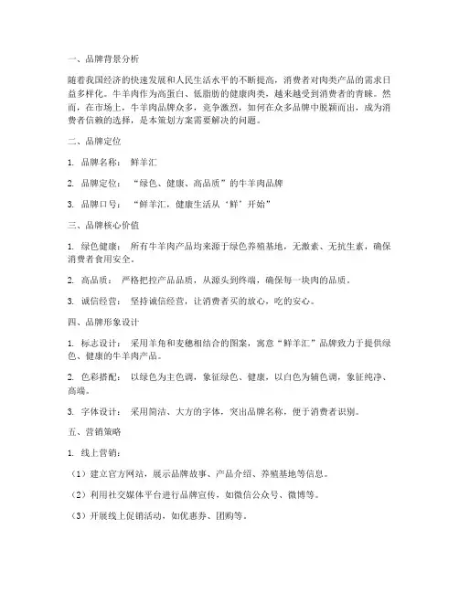 牛羊肉品牌策划方案