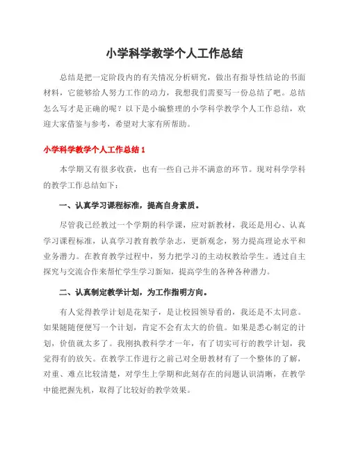 小学科学教学个人工作总结