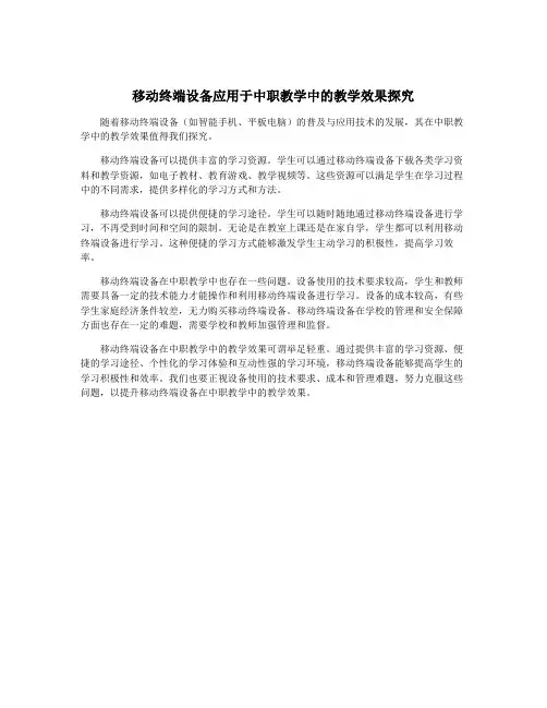 移动终端设备应用于中职教学中的教学效果探究
