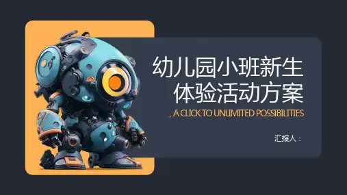 幼儿园小班新生体验活动方案