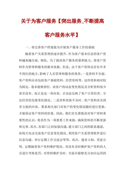 关于为客户服务【突出服务,,不断提高客户服务水平】