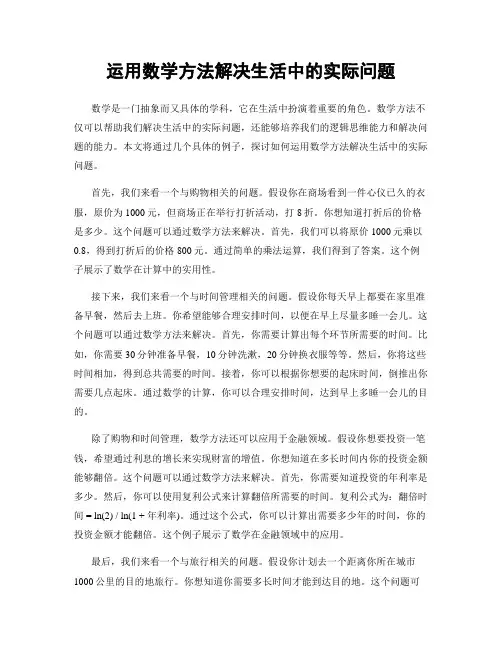 运用数学方法解决生活中的实际问题