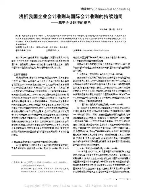 浅析我国企业会计准则与国际会计准则的持续趋同