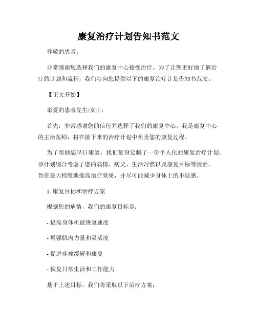 康复治疗计划告知书范文
