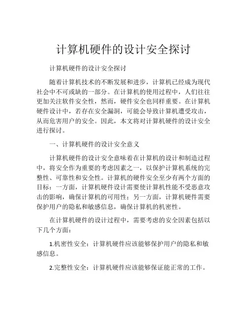 计算机硬件的设计安全探讨