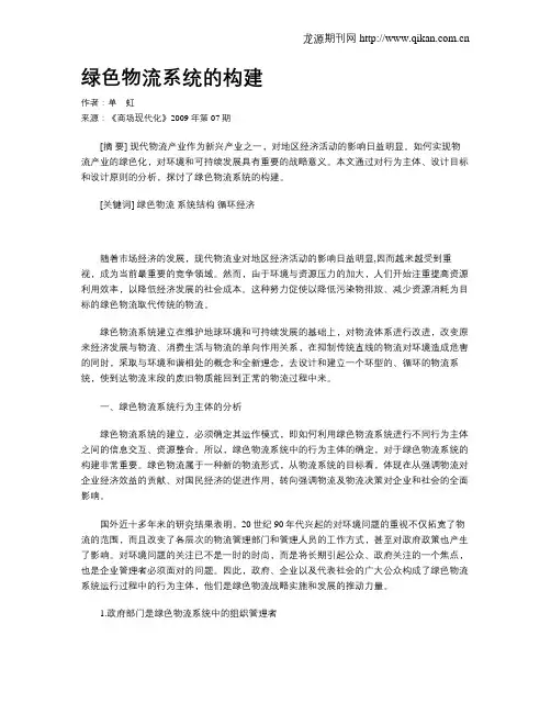 绿色物流系统的构建