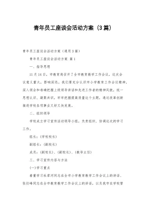 青年员工座谈会活动方案(3篇)