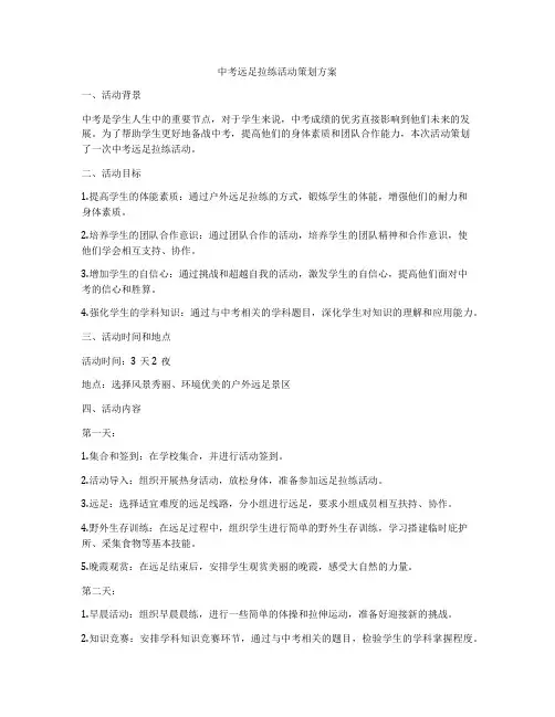中考远足拉练活动策划方案