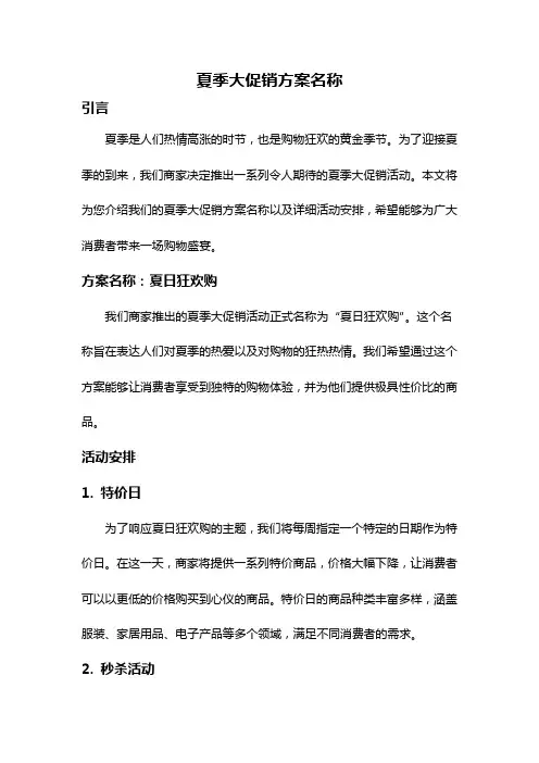 夏季大促销方案名称