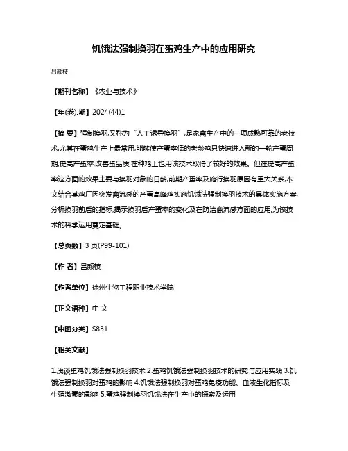 饥饿法强制换羽在蛋鸡生产中的应用研究