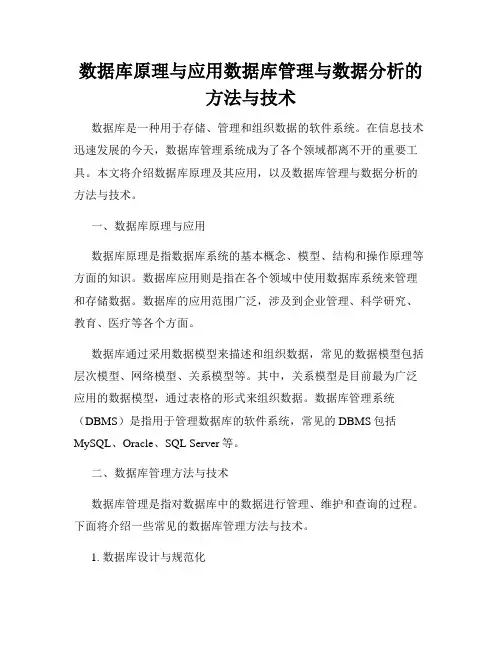 数据库原理与应用数据库管理与数据分析的方法与技术