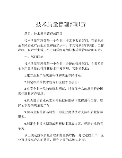 技术质量管理部职责