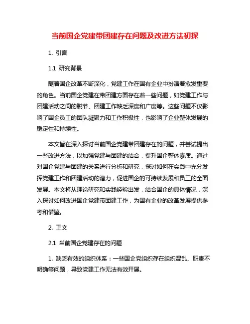 当前国企党建带团建存在问题及改进方法初探
