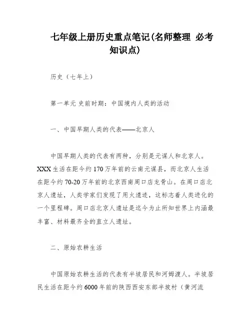 七年级上册历史重点笔记(名师整理 必考知识点)