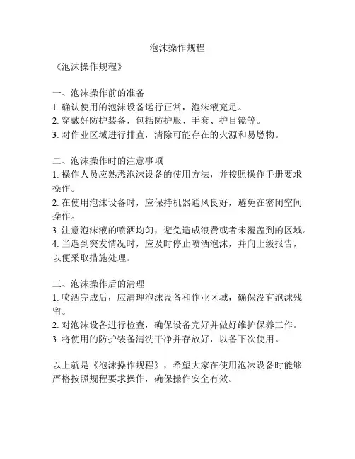 泡沫操作规程