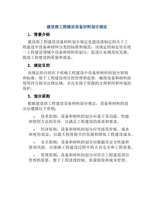 建设部工程建设设备材料划分规定