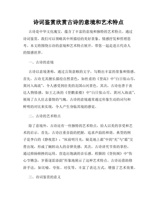 诗词鉴赏欣赏古诗的意境和艺术特点
