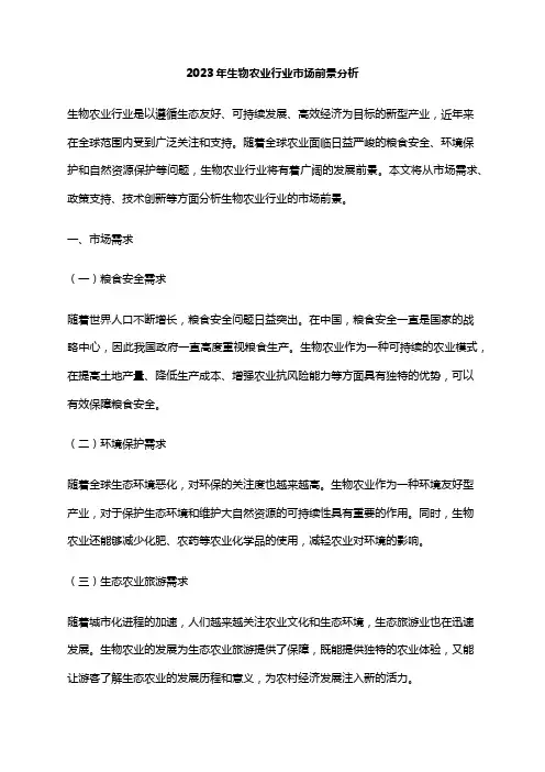 2023年生物农业行业市场前景分析