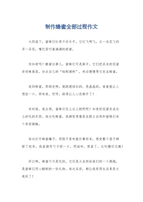 制作蜂蜜全部过程作文