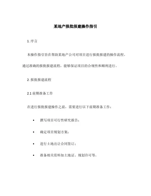 某地产报批报建操作指引