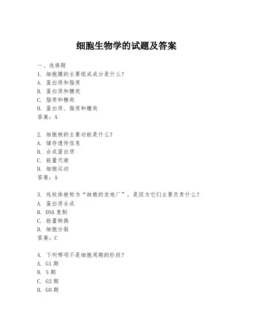 细胞生物学的试题及答案