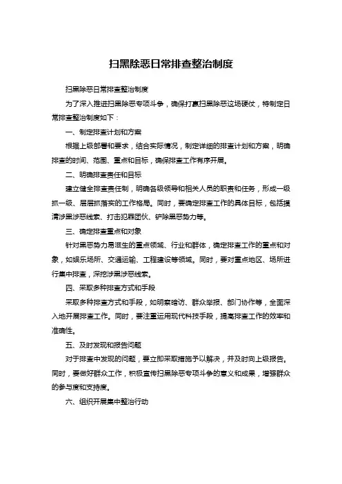 扫黑除恶日常排查整治制度