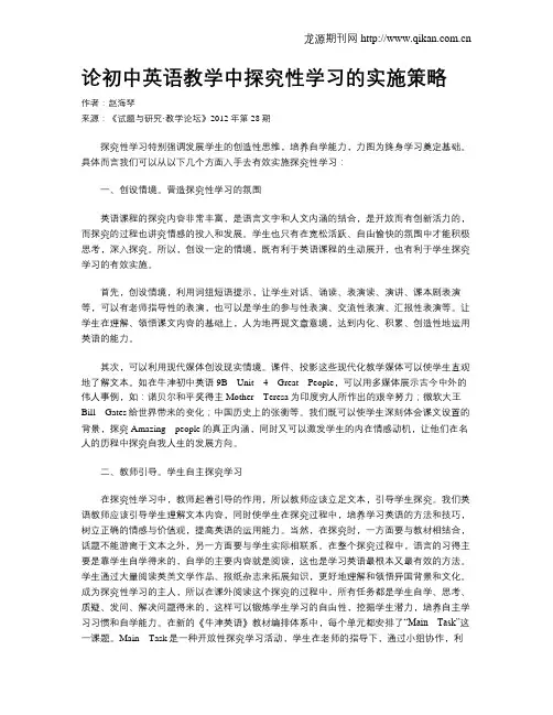 论初中英语教学中探究性学习的实施策略