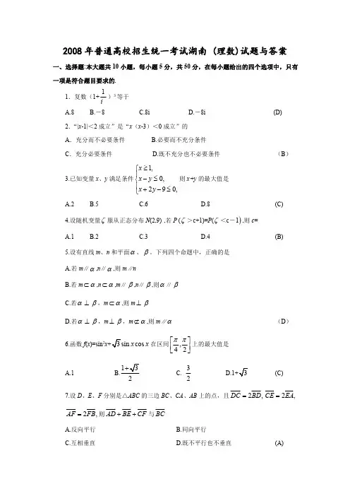 2008年普通高等学校招生全国统一考试数学(湖南卷·理科)(附答案)