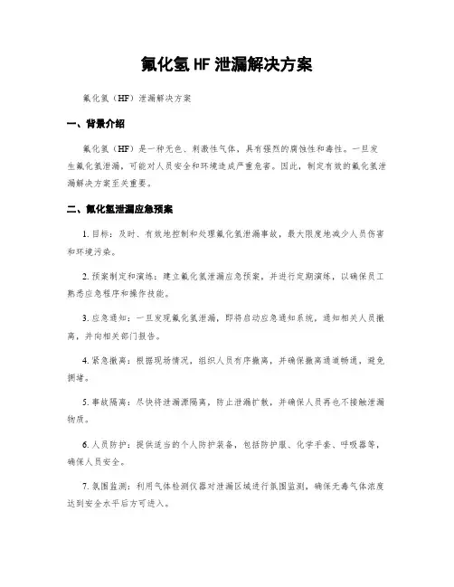 氟化氢HF泄漏解决方案
