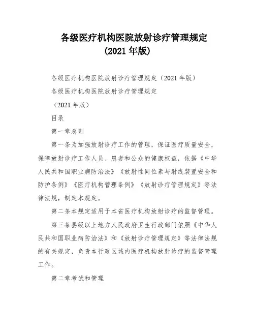 各级医疗机构医院放射诊疗管理规定(2021年版)