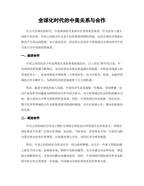 全球化时代的中美关系与合作