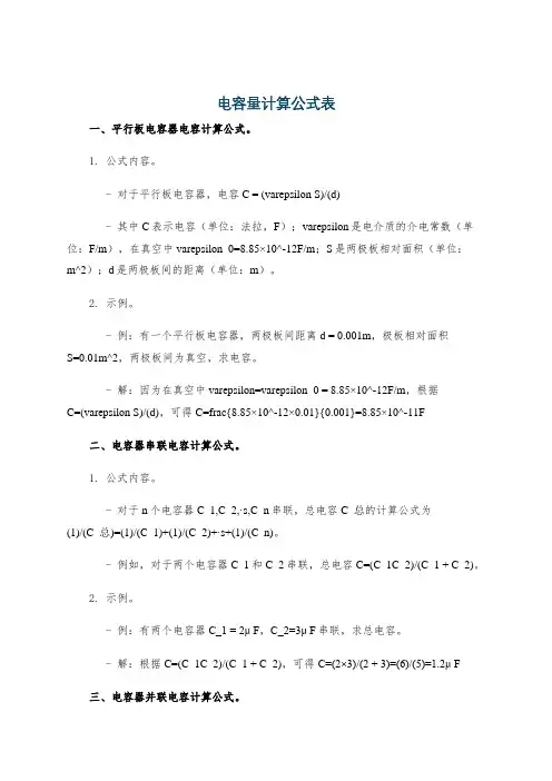 电容量计算公式表