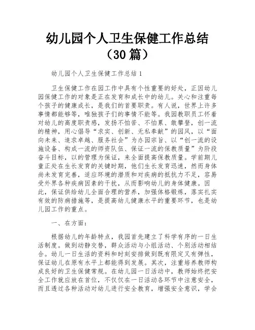 幼儿园个人卫生保健工作总结(30篇)