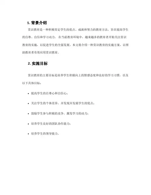 赏识教育实施方案