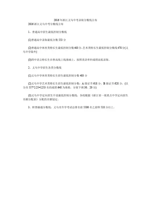 2016年浙江义乌中考录取分数线公布