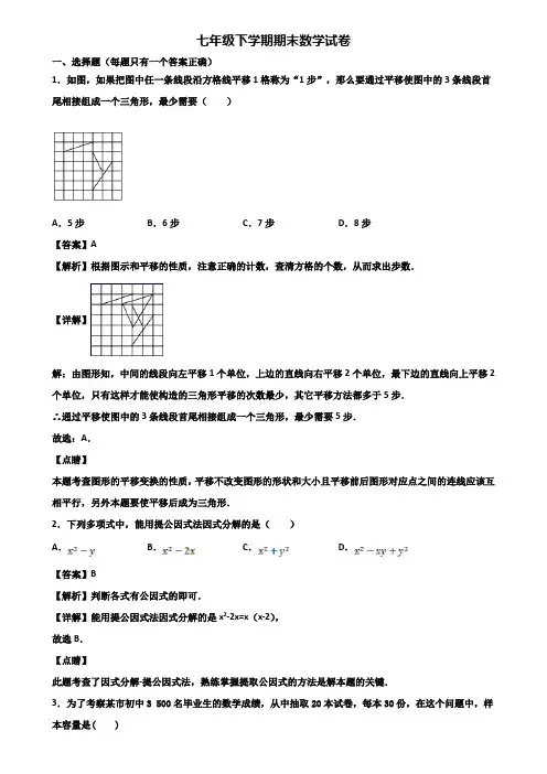 【精选3份合集】2017-2018年深圳市七年级下学期数学期末考前验收试题